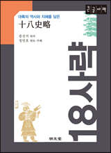 대륙의 역사와 지혜를 담은 18사략(十八史略) (큰글자책)