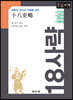 대륙의 역사와 지혜를 담은 18사략(十八史略) (큰글자책)