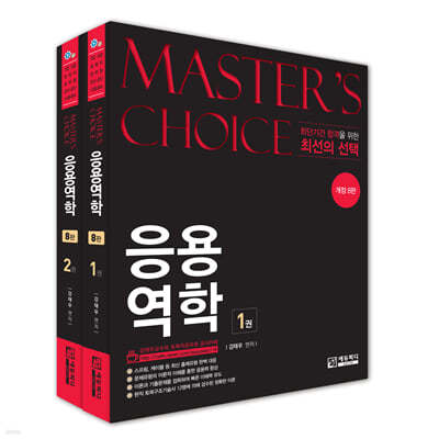 Master's Choice 응용역학