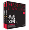 Master's Choice 응용역학