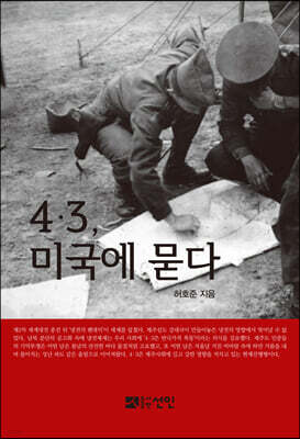 4·3, 미국에 묻다