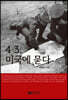 4·3, 미국에 묻다