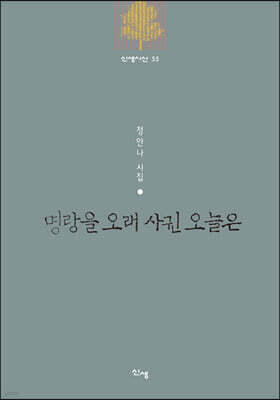 명랑을 오래 사귄 오늘은