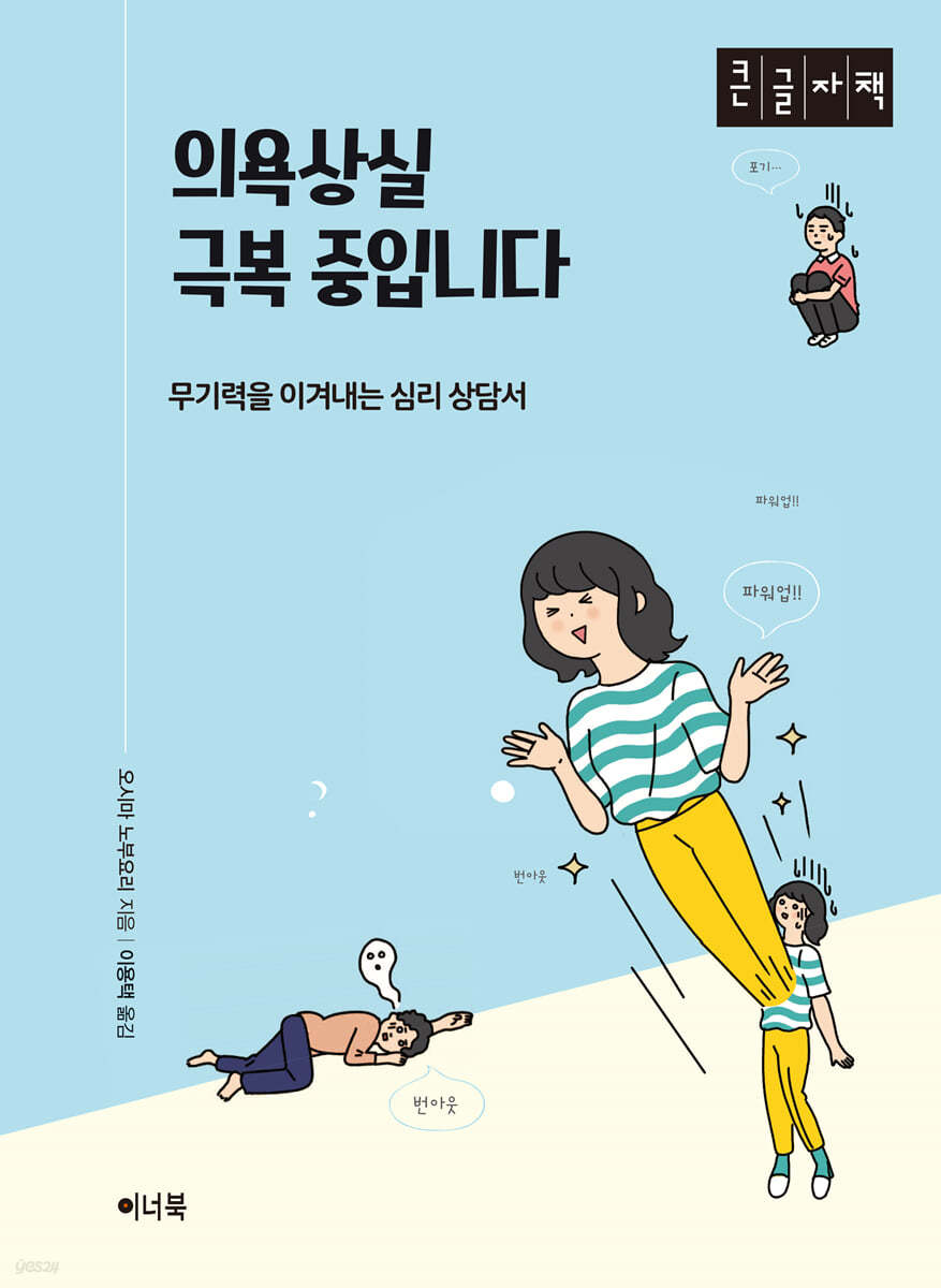 의욕상실 극복 중입니다 (큰글자책)