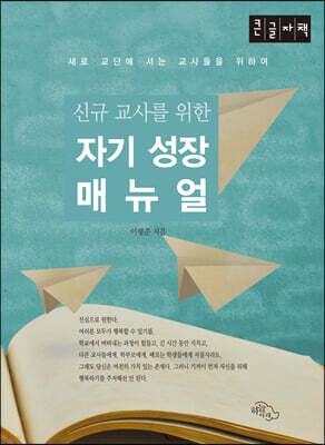 신규 교사를 위한 자기성장 매뉴얼 (큰글자책)