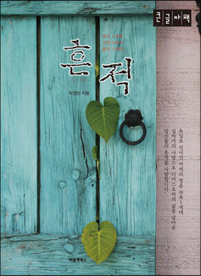 흔적 (큰글자책)
