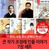 문학동네 큰작가 조정래의 인물이야기 7권세트