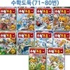 코믹메이플스토리 수학도둑 71번-80번(전10권)