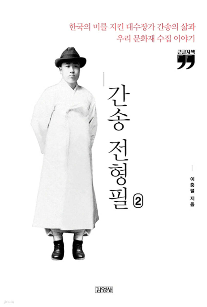 간송 전형필 2  (큰글자책) 