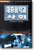 대중음악과 사회