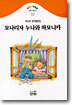 모나리자 누나와 하모니카
