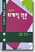회계학원론
