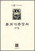 불교개론강의 하권