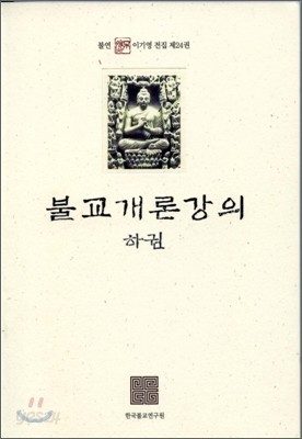 불교개론강의 하권