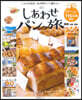 しあわせパンの旅 關西中國.四國