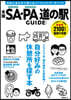 全國SA.PA道の驛ガイド