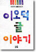 이오덕 글 이야기