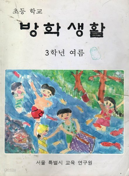 초등 학교 방학 생활 3학년 여름 