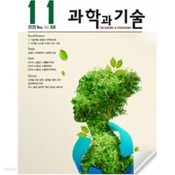 과학과 기술  2020.11. ( Vol. 618 ) 