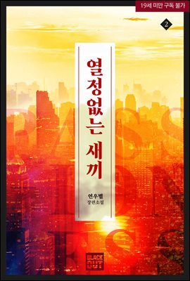 [BL] 열정없는 새끼 2권 (완결)