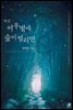 여우볕에 숲이 열리면 (외전)