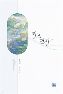 키스 먼저 1권