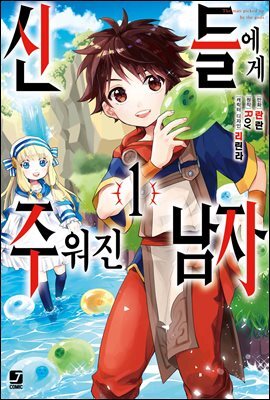 [대여] [코믹] 신들에게 주워진 남자 01권
