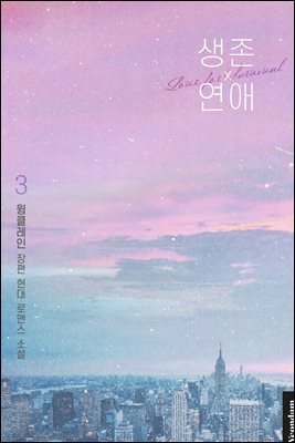 생존 연애 3권 (완결)