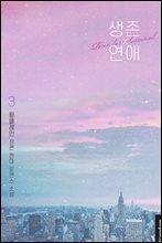 생존 연애 3권 (완결)