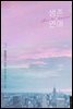 생존 연애 3권 (완결)