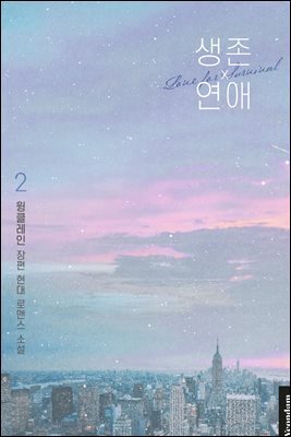 생존 연애 2권