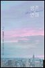 생존 연애 2권