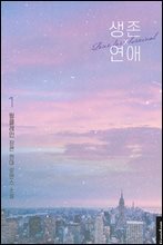 생존 연애 1권