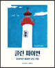 클린 파이썬