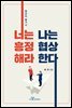 너는 흥정해라 나는 협상한다