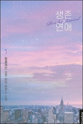 [세트] 생존 연애 (총3권/완결)