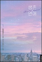 [세트] 생존 연애 (총3권/완결)