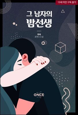 [세트] 그 남자의 밤선생 (무삭제판) (총4권/완결)