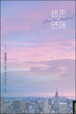 생존 연애