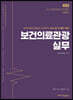 보건의료관광 실무