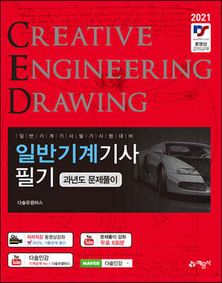 2021 일반기계기사 필기 과년도 문제풀이