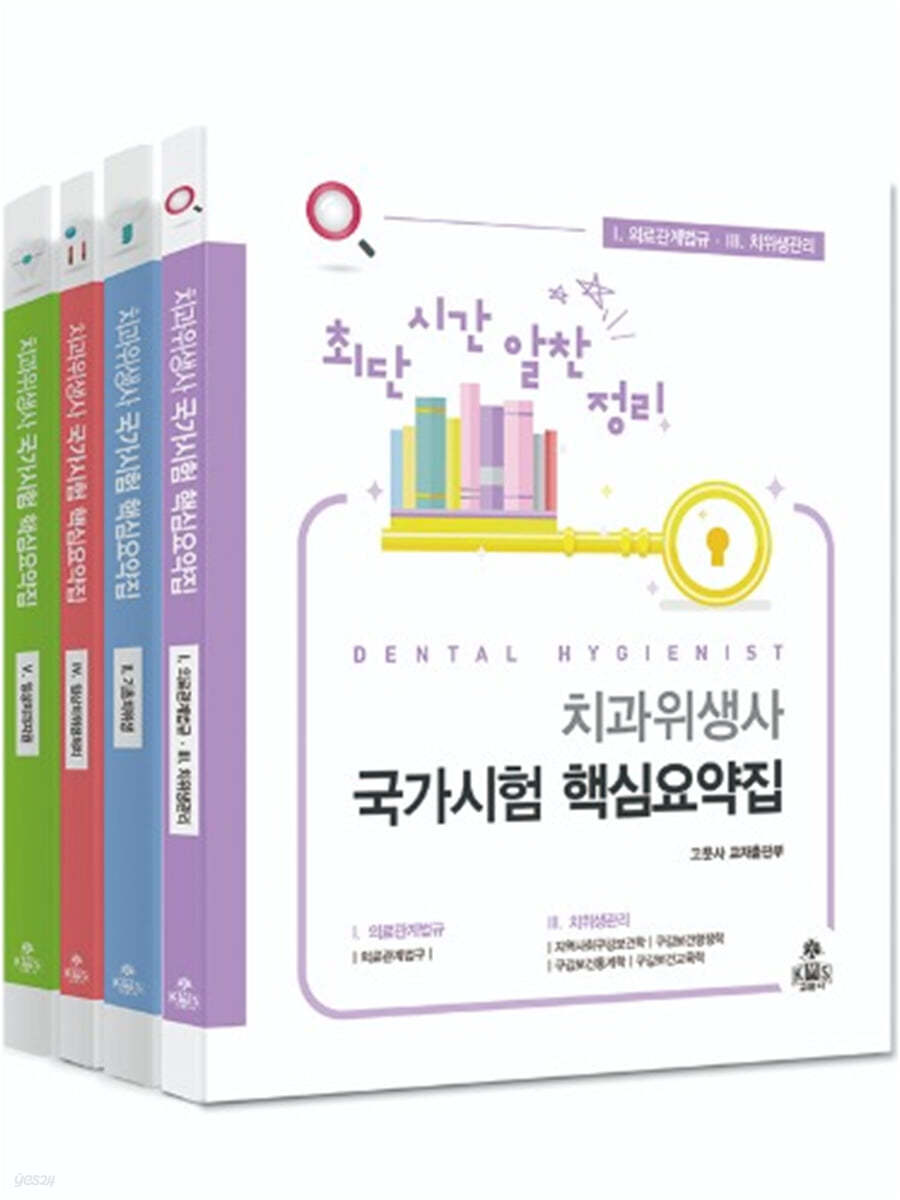 최단시간 알찬정리 치과위생사 국가시험 핵심요약집 