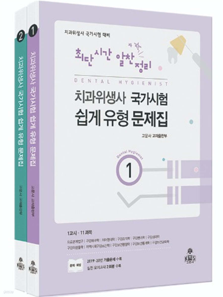 최단시간 알찬정리 치과위생사 국가시험 쉽게 유형 문제집