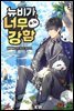 [대여] 뉴비가 너무 강함 3권