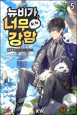 [대여] 뉴비가 너무 강함 5권