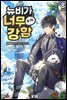 [대여] 뉴비가 너무 강함 8권 (완결)