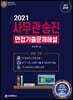 2021 사무관승진 면접 기출문제해설