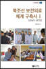 북조선 보건의료체계 구축사Ⅰ