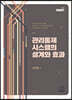관리통제시스템의 설계와 효과
