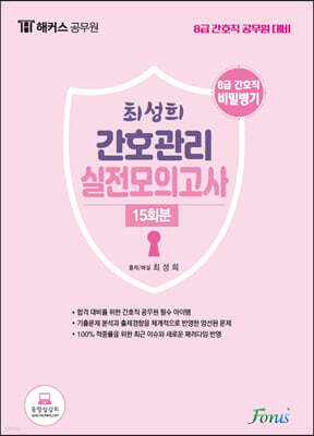 최성희 간호관리 실전모의고사 15회분
